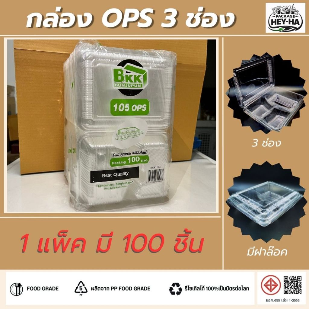 (100ชิ้น) กล่องใส OPS 3 ช่องฝาล็อค กล่องอาหาร3ช่อง 105A
