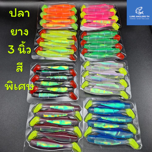 ปลายาง 3 นิ้ว สีพิเศษ แผ่นสะท้อนแสง เนื้อยาง TPE เหนียว นุ่ม (6 ตัว/แพ็ค)
