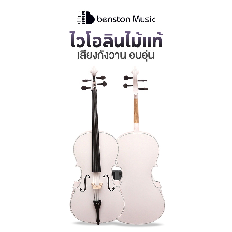 Benston ไวโอลิน1/8 1/4 1/2 3/4 4/4 violin Wood ไวโอลิน เด็ก เครื่องดนตรี คุณภาพสูงไวโอลินสีขาว