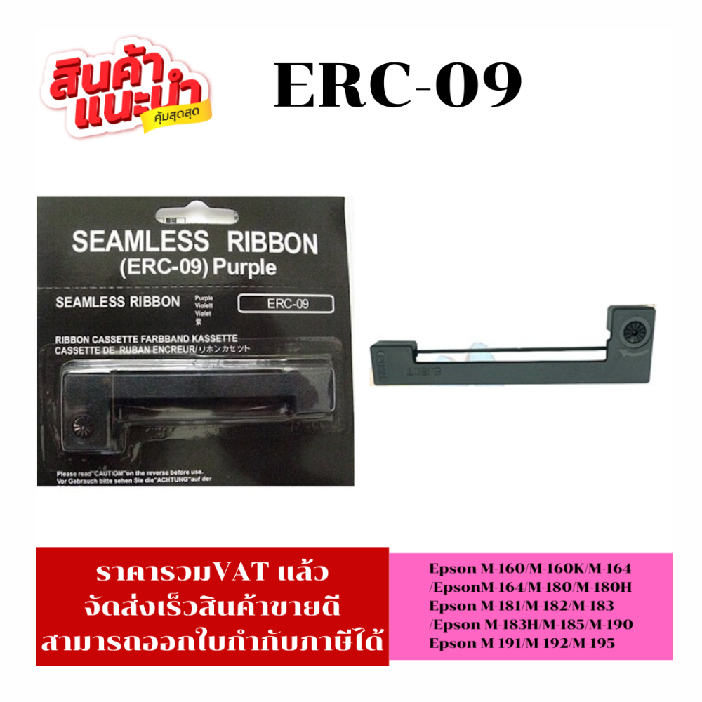 ตลับผ้าหมึกเทียบเท่าสำหรับเครื่องคิดเงิน Epson ERC-09 FOR Epson M-160/M-160K/M-163/M-164/M-180/M-180