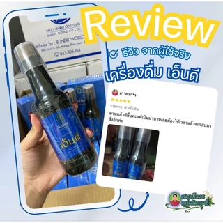 เครื่องดื่มเอ็นดี (ยากษัยเส้น) คุณสัมฤทธิ์ 3 ขวด คลายเส้น ปวดบ่าไหล่ แขนขา ชามือชาเท้า ผู้สูงวัย วัยทำงาน (ปริมาณ 900ml)
