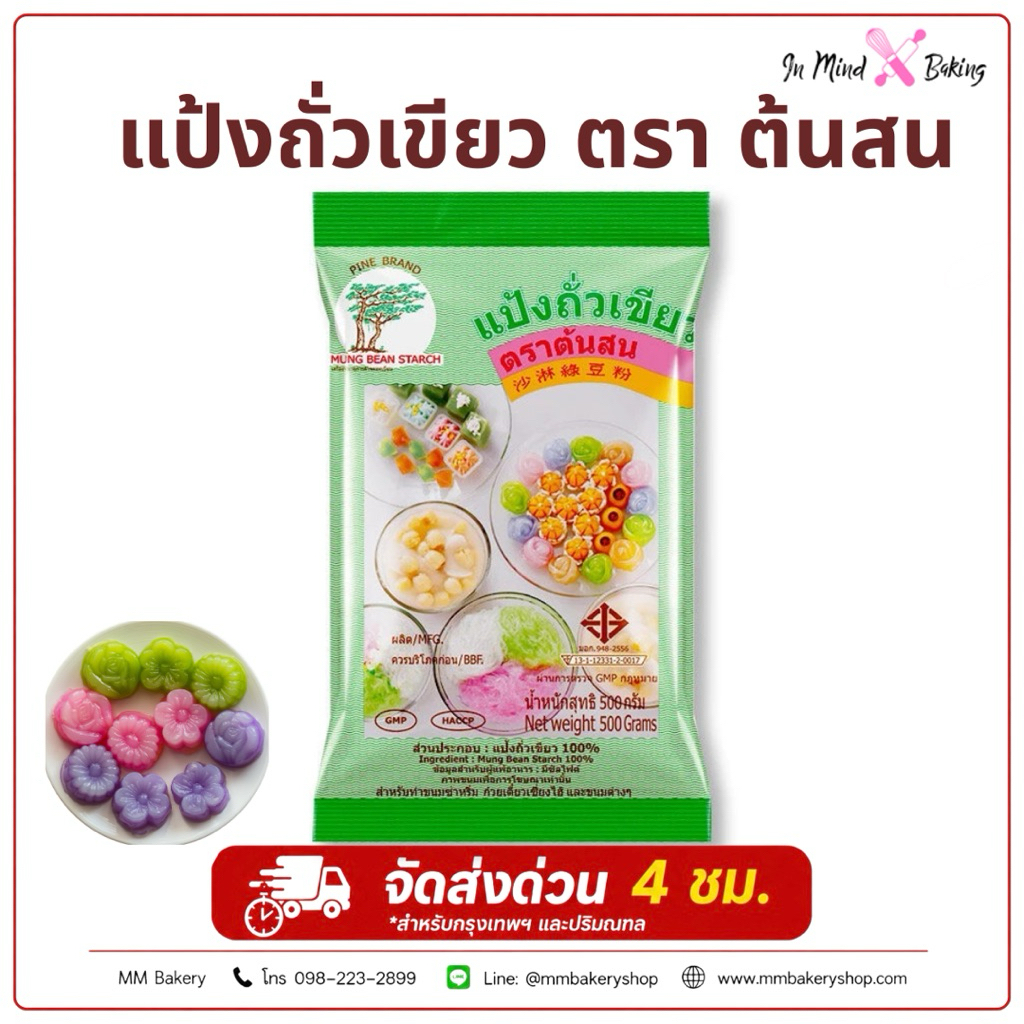 แป้งถั่วเขียว ต้นสน 500g แป้งขนมไทย แป้งซาหริ่ม ลอดช่อง วุ้น