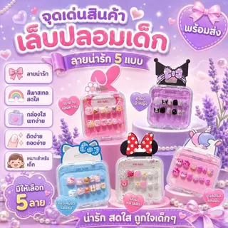 OKK Life Stop(A1744/1)*พร้อมส่งในไทย*เล็บปลอมเด็กสุดคิ้วท์ 💅✨ ลายการ์ตูนดัง ถูกใจน้องๆ นักเรียนแน่นอน! ติดง่าย ไม่ทำลาย