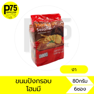 โฮมมี ขนาด80กรัม บรรจุ6ซอง