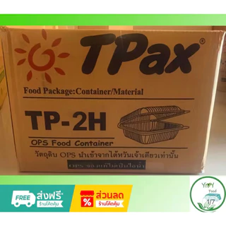🔥TP-2H, H TP-2H,TL-2H🔥BL-2HA ล็อคได้ กล่องพลาสติกใส OPS สำหรับใส่อาหาร เบเกอรี่ Bakery 1 ลัง
