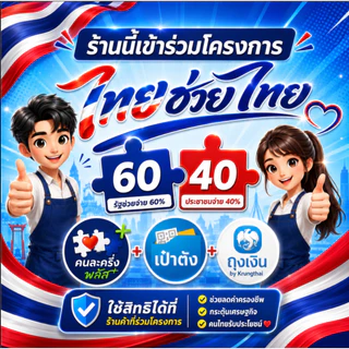 ป้ายไทยช่วยไทย คนละครึ่ง เป๋าตัง ถุงเงิน ป้ายไวนิล ป้าย หน้าร้านพับขอบเจาะตาไก่ ส่งทันที ส่งด่วนมาก