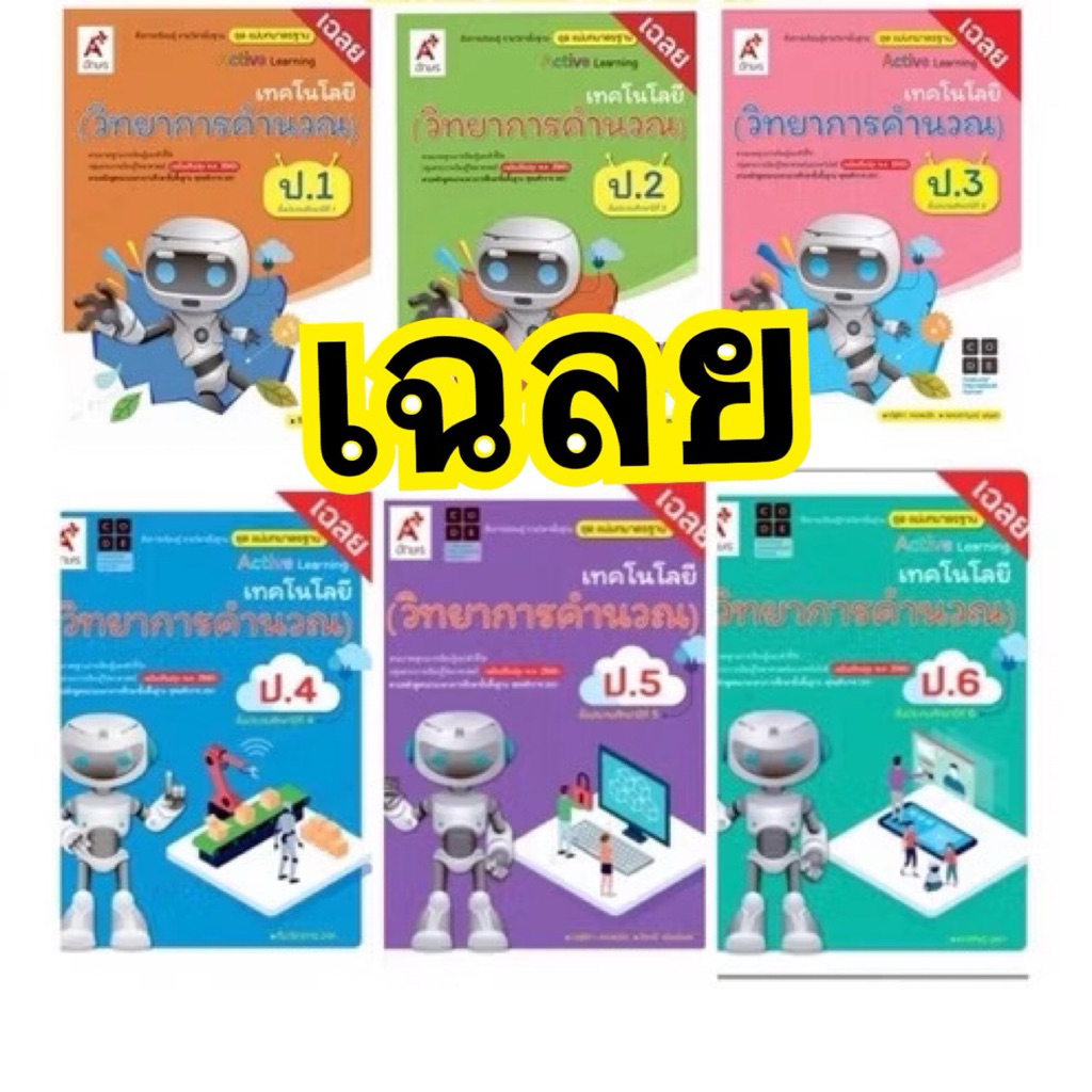 คู่มือครู Key เฉลย เทคโนโลยี วิทยาการคำนวณ ป.1- 6 ชุดแม่บทมาตรฐาน อจท.
