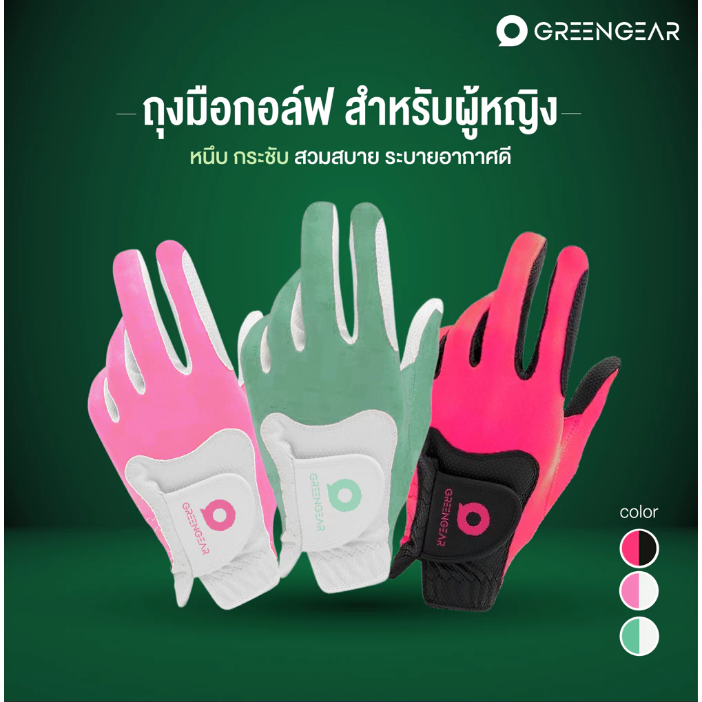 [กด 2 ชิ้น จ่ายแค่1 - โปร 1 แถม 1] GREENGEAR ถุงมือกอล์ฟผู้หญิง รุ่น Fit Golf Glove หนึบ กระชับ สวมสบาย ระบายอากาศดี