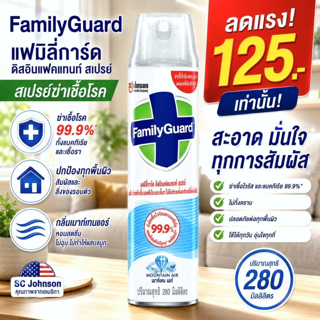 สเปรย์ฆ่าเชื้อโรคได้ถึง🛡️99.99%✅280มล. FamilyGuard Disinfectant Spray กลิ่นMountain Air
