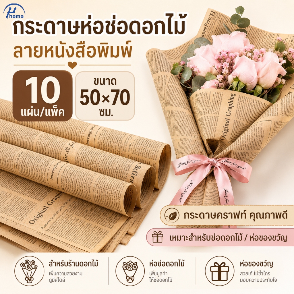 กระดาษห่อช่อดอกไม้ ลายหนังสือพิมพ์ 50×70ซม. 10แผ่น/แพ็ค กระดาษคราฟท์ สำหรับห่อของขวัญ DIY Florist