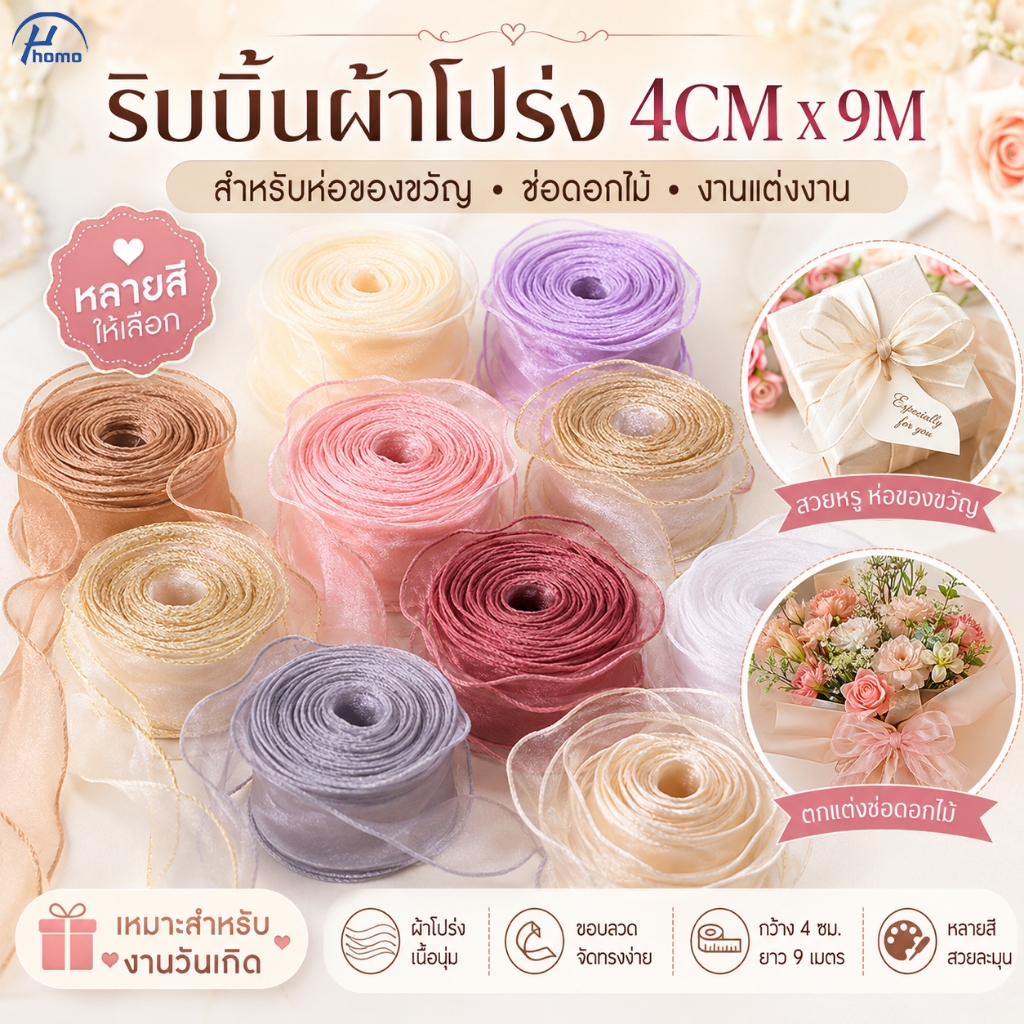 ริบบิ้นผ้าโปร่ง ริบบิ้นคลื่น กว้าง 4CM ยาว 9M สำหรับห่อของขวัญ ช่อดอกไม้ งานแต่งงาน วันเกิด DIY