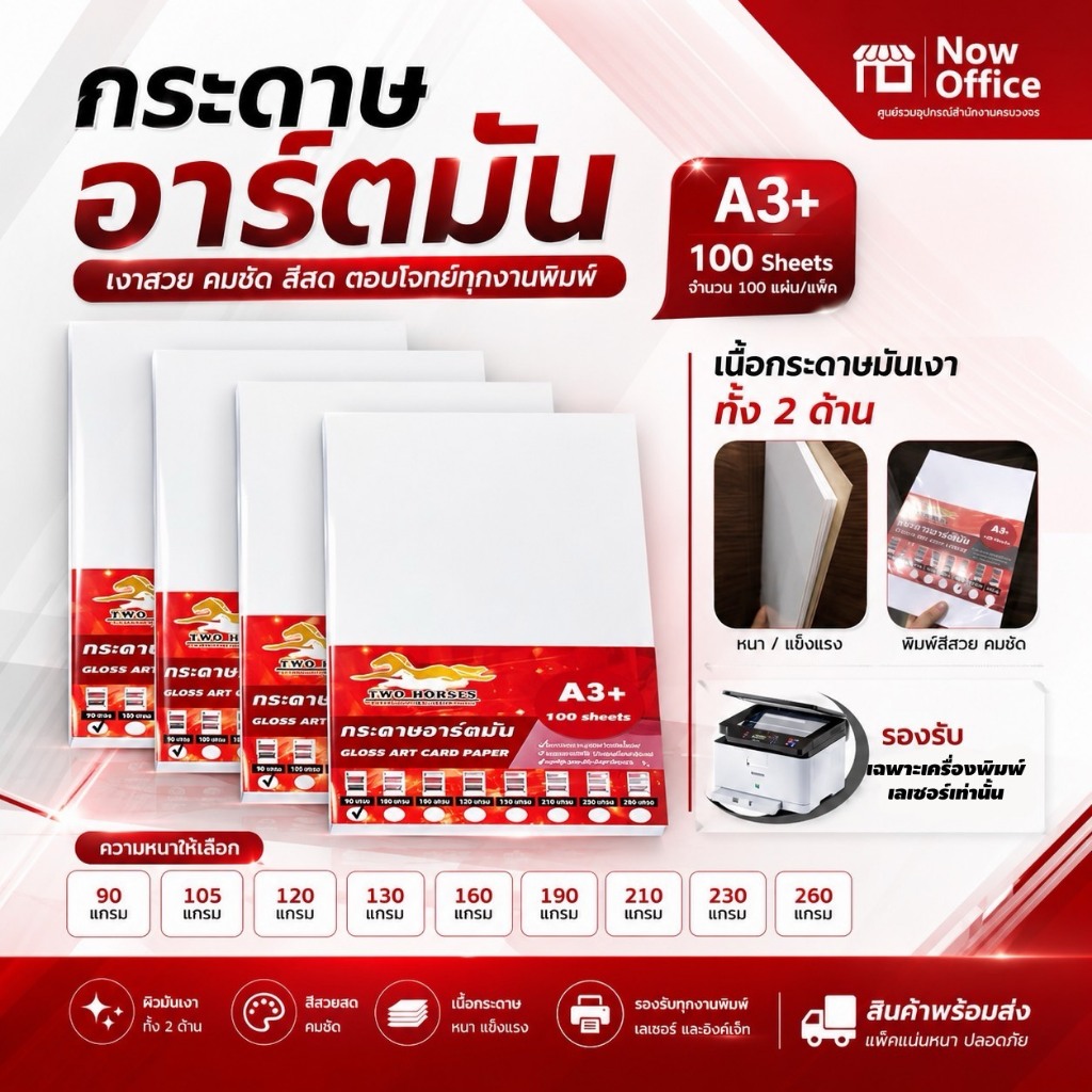 กระดาษอาร์ตมัน ขนาด A3+ 90-260g. (100 แผ่น) สำหรับเครื่องปริ้นเลเซอร์เท่านั้น มัน 2 ด้าน