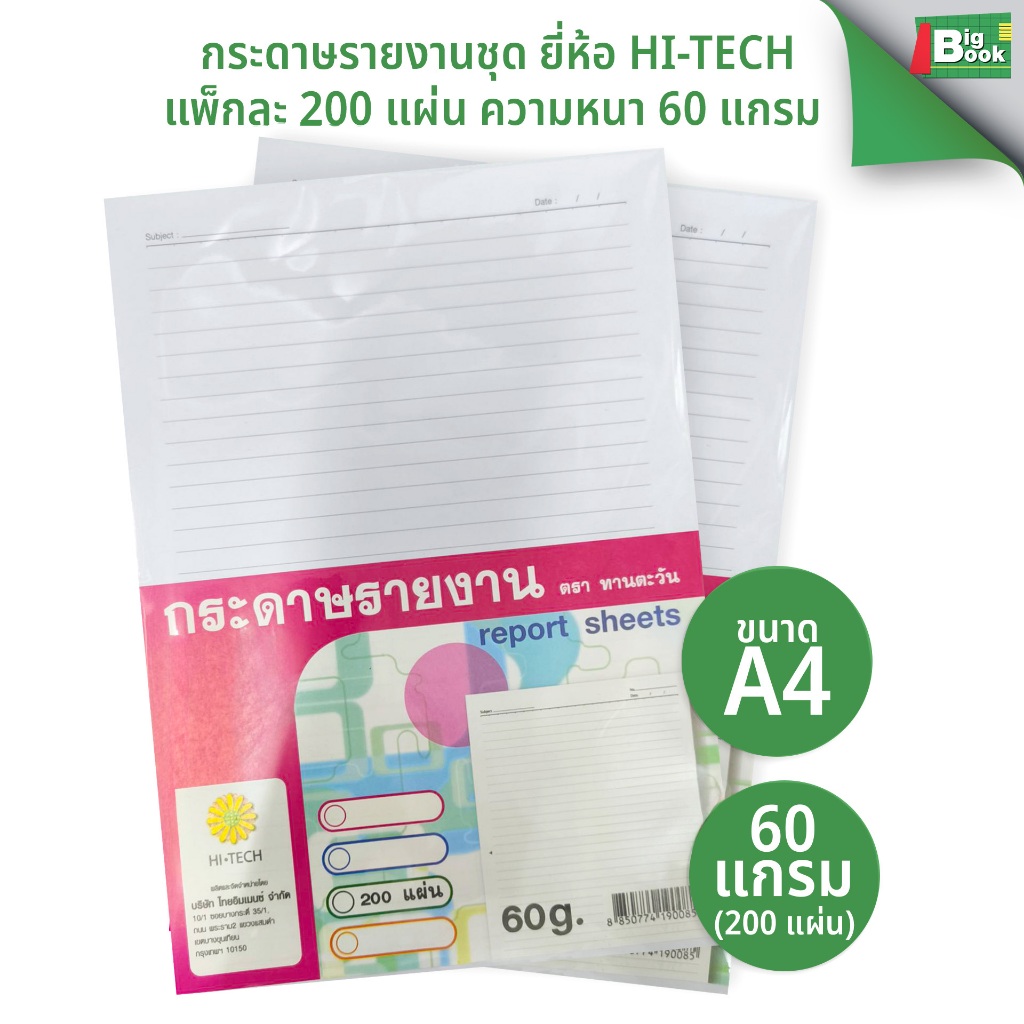 กระดาษรายงานชุด ยี่ห้อ Hi-tech แพ็กละ 200 แผ่น ความหนา 60 แกรม พร้อมส่ง