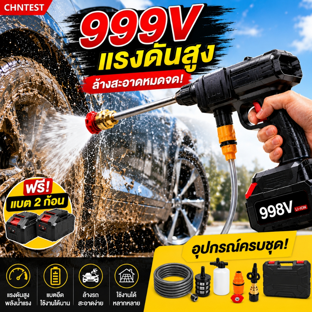 เครื่องฉีดน้ำแรงดันสูงไร้สาย 998V ล้างรถง่าย แถมแบต 2 ก้อน พร้อมอุปกรณ์ครบชุด ใช้งานได้หลายแบบ
