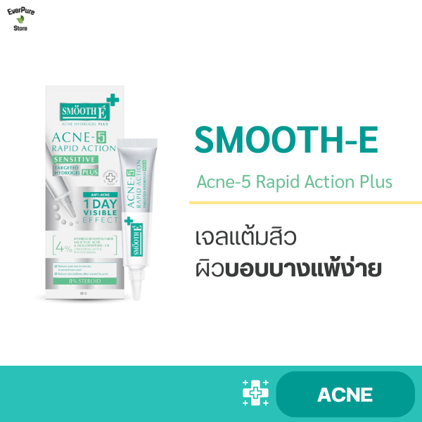 Smooth E Acne-5 Rapid Action Plus 10g. เจลแต้มสิว