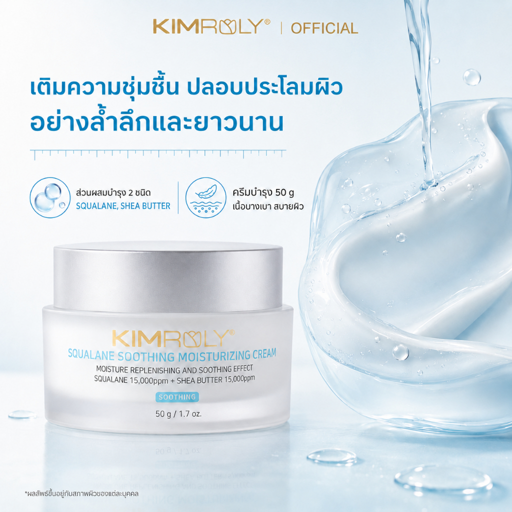 KIMROLY Squalane Soothing Moisturizing Cream มอยส์เจอร์ไรเซอร์ ปลอบประโลมผิว เติมความชุ่มชื้น ครีม ครีมทาหน้า