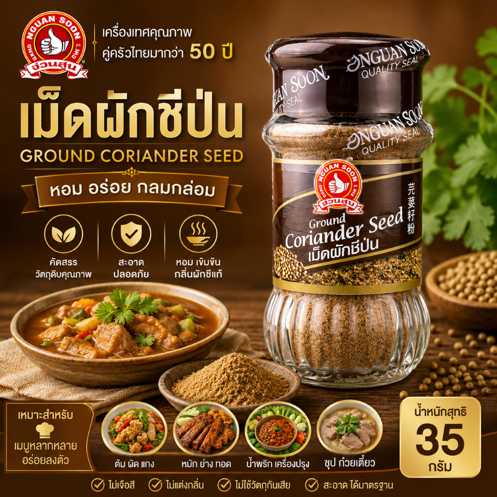 ง่วนสูน เม็ดผักชีป่น 35 g Ground Coriander Seed