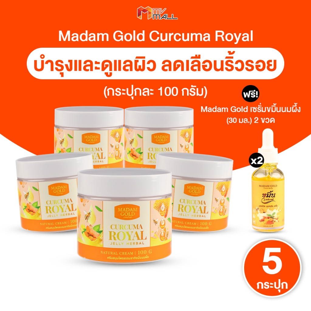 [พร้อมส่ง] Madam Gold ครีมขมิ้นนมผึ้ง ครีมบำรุงผิวหน้า ครีมหน้าใส ผิวนุ่มชุ่มชื้น 5 กระปุก + ของแถม
