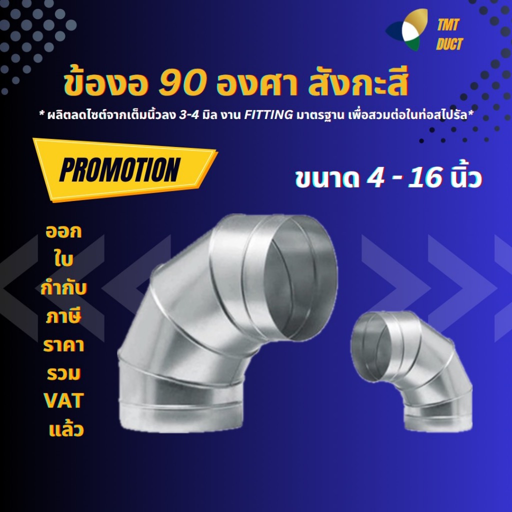 ข้องอ 90องศา ท่องอ90สังกะสี  4นิ้ว - 16นิ้ว แบบ 5 ข้อ ท่อสังกะสี