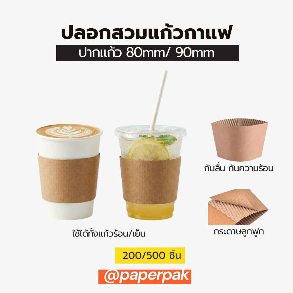 paperpak ปลอกสวมแก้วกาแฟกระดาษลูกฟูก ราคาประหยัด ยกลัง500ชิ้น