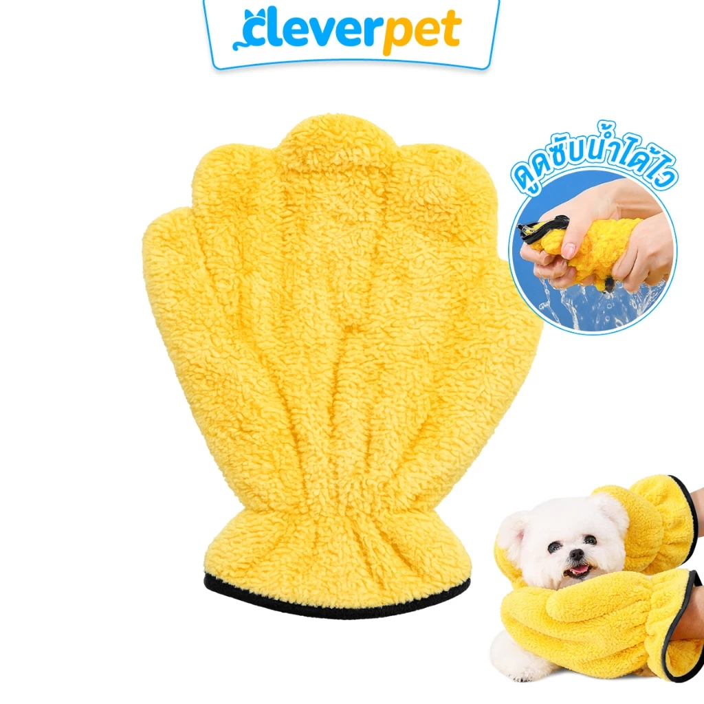 [ส่งฟรี🇹🇭] Cleverpet ถุงมือเช็ดตัวสัตว์เลี้ยง แห้งไว ผ้าหนานุ่ม ซับน้ำดีเยี่ยม ไม่บาดผิว Towel Glove