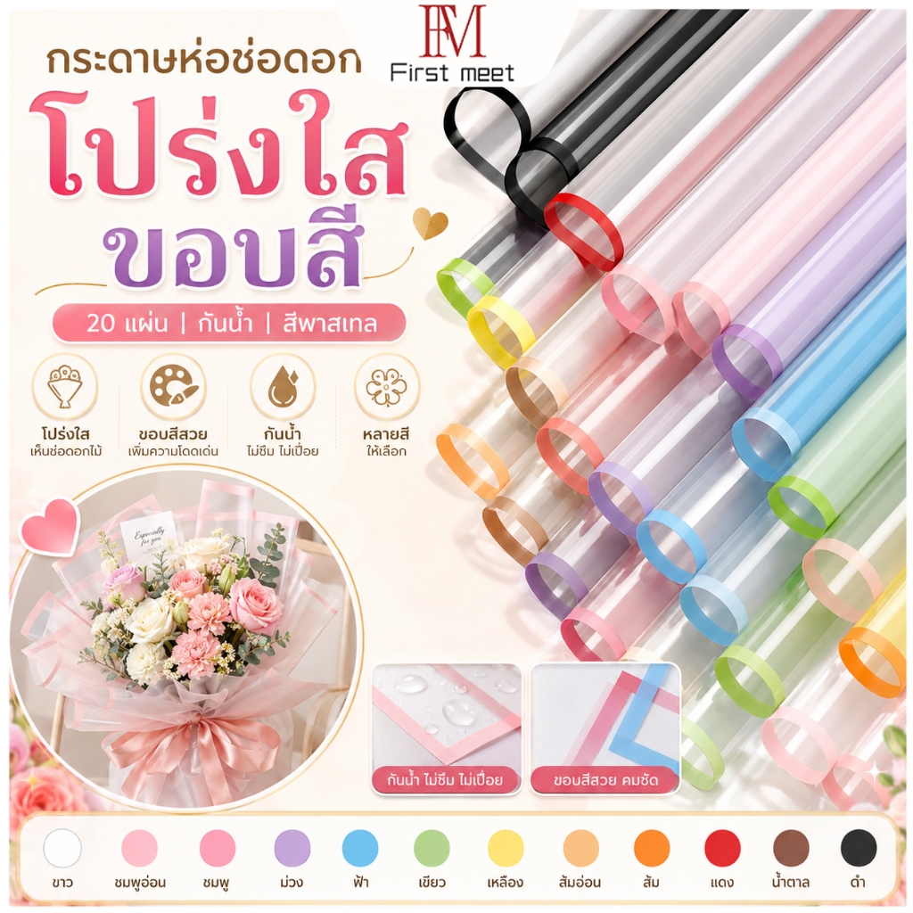 กระดาษห่อช่อดอกไม้ 20 แผ่น ฟิล์มใสขอบสีพาสเทล กันน้ำ กระดาษห่อดอกไม้สำหรับจัดช่อ ของขวัญ งาน DIY