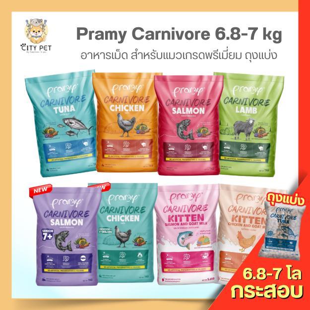 *ยกกระสอบ*(ซ้อนกระสอบทับไปแกะกระสอบนอกดูก่อนนะคะ) อาหารแมวพรามี่ คาร์นิวอร์แบบเม็ด 7ถุง แมวโตและลูกแมว