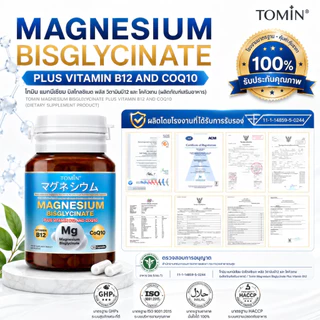 Tomin™️ Magnesium Bisglycinate B12 and CoQ10 แมกนีเซียม ผ่อนคลาย ส่งเสริมการนอน ตะคริว