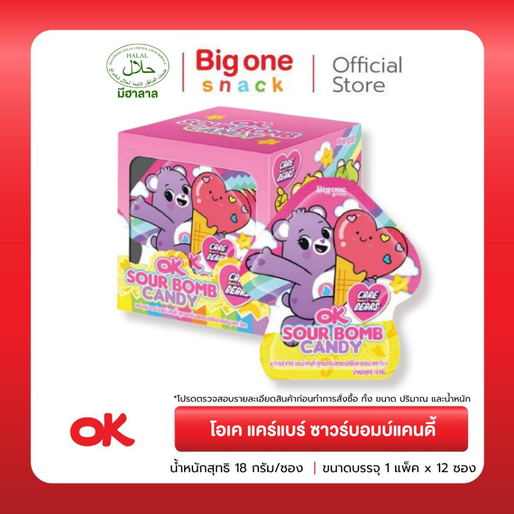 โอเค แคร์แบร์ ซาวร์บอมบ์แคนดี้ 18ก. OK Care Bears Sour Bomb Candy 18g.