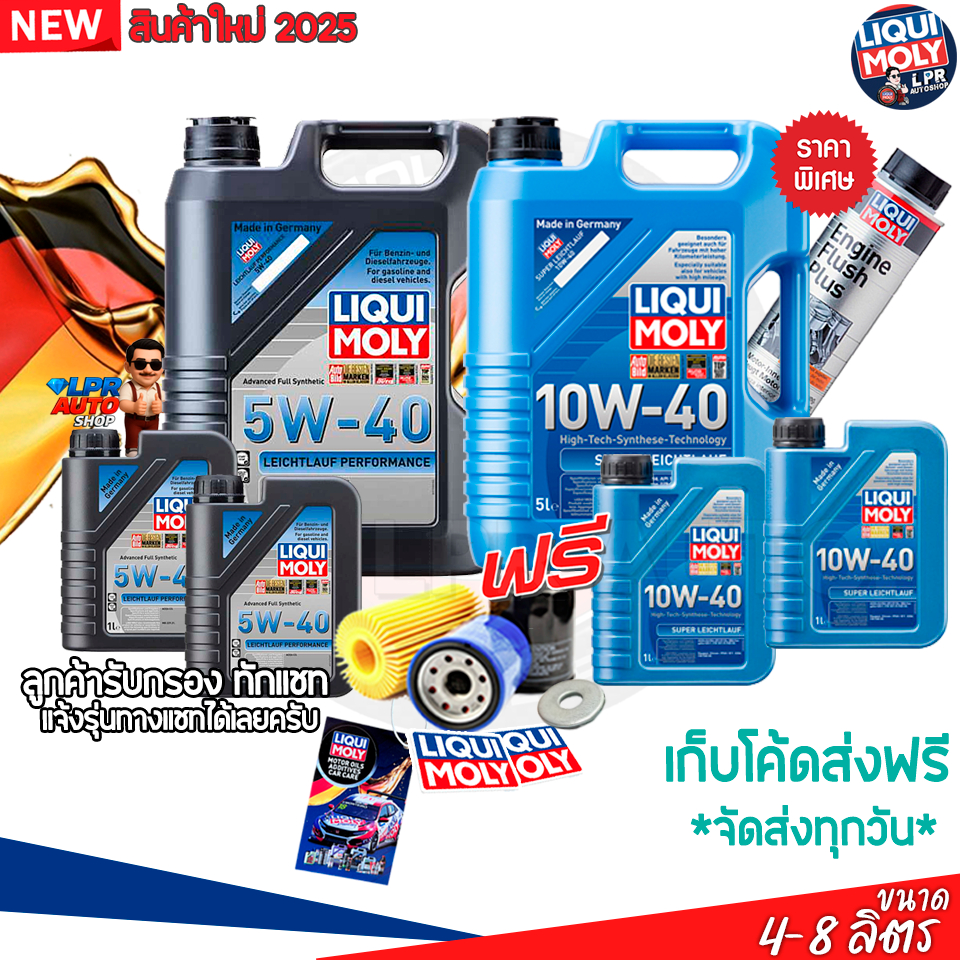 10W 40 LIQUI MOLY SUPERLEICHTLAUF  / 5W 40 LEICHTLAUF PERFORMANCE เบนซิน+ดีเซล สังเคราะห์แท้ ส่งฟรี