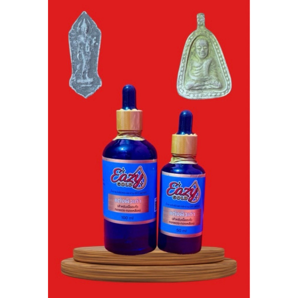 EAZY GOLD  น้ำยาแต่งผิวพระและงาน DIY อย่างดี สำหรับแต่งเก่า เนื้อตะกั่ว เนื้อโลหะทองแดง ทองเหลือง