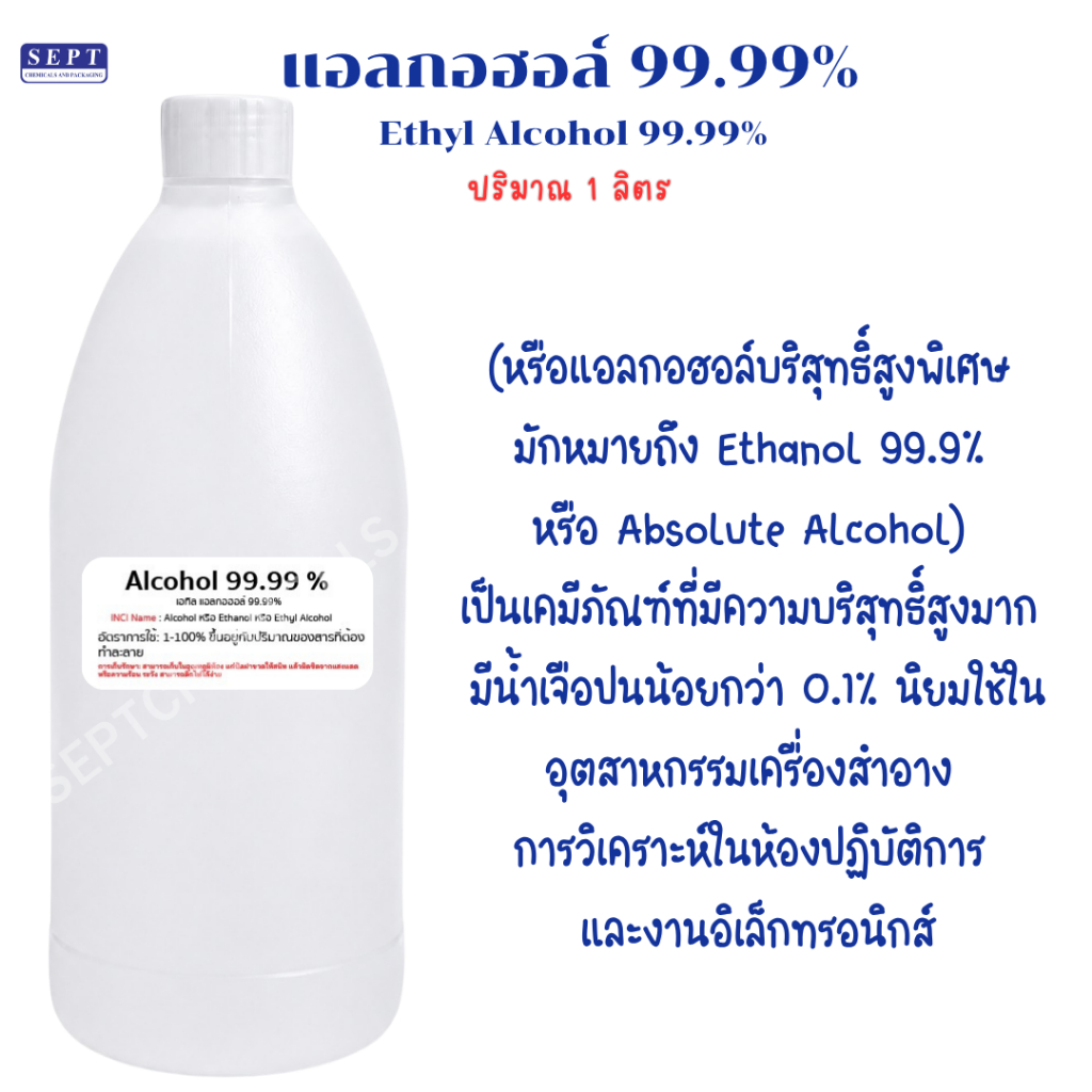 แอลกอฮอล์ 99.9 % "ขนาด 1 ลิตร" เอทิลแอลกอฮอล์ (Ethyl Alcohol) ไม่มีสี แอลกอฮอล์บริสุทธิ์  นิยมใช้เป็นตัวทำละลาย