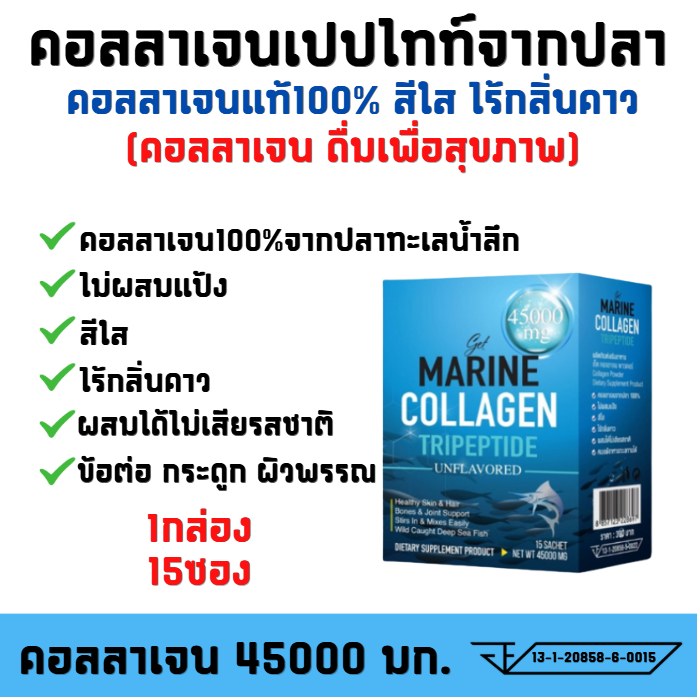 คอลลาเจน45000มก.ไม่ผสม ละลายทันที ดูซึมไว ไร้สี ไม่มีเเป้ง เก็ตคอลลาเจน 1กล่องX15ซอง(พร้อมส่ง)