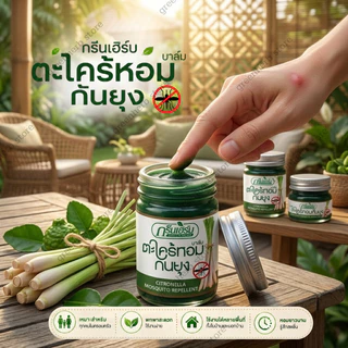 พร้อมส่ง ยาหม่องกันยุง ตะไคร้หอมบาล์มกันยุง บาล์มตะไคร้หอม ป้องกันยุง ขนาด 30 g