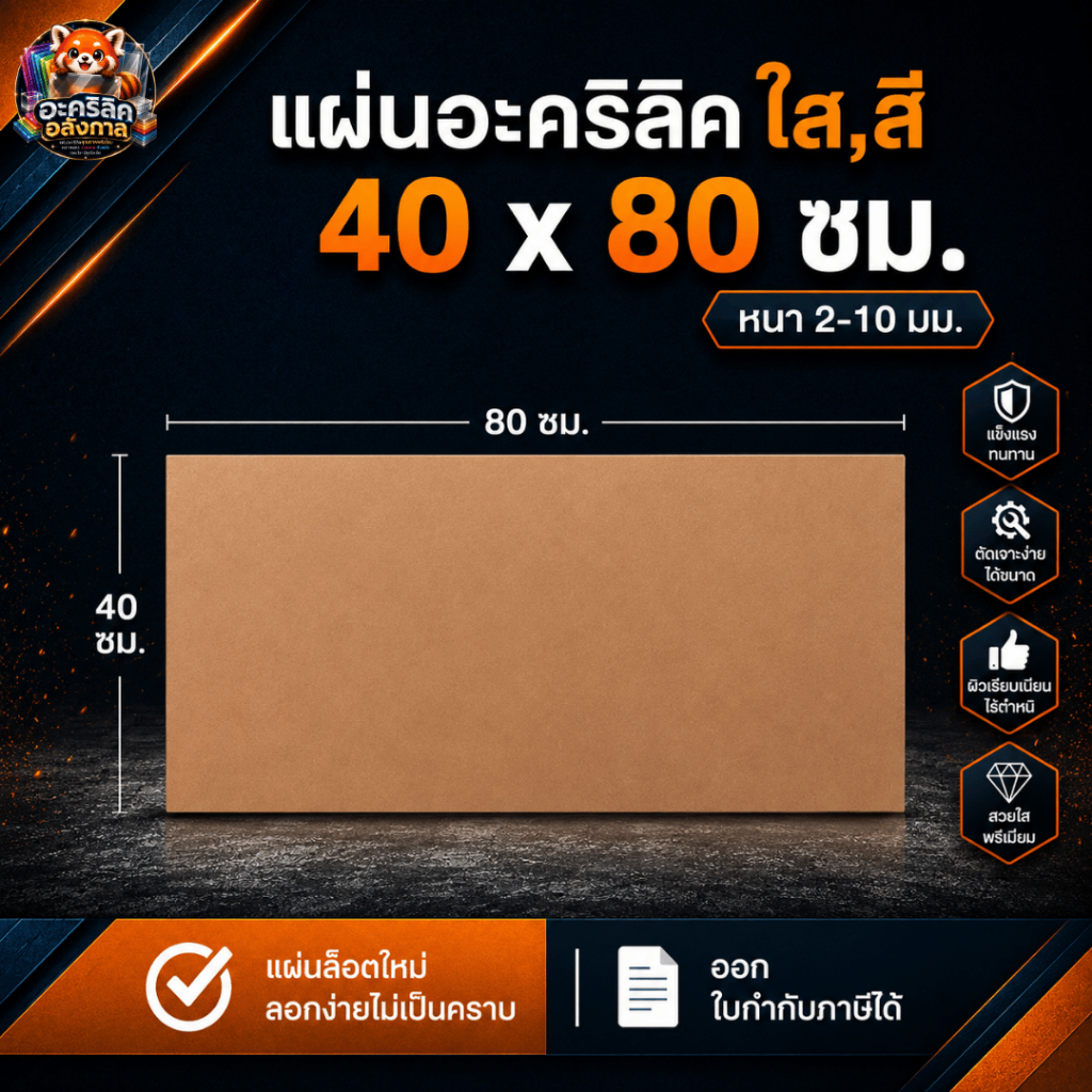แผ่นอะคริลิค SIZE 40 x 80 cm. หนา 2–10 mm  มีสีใส ขาว ขาวขุ่น ดำ แดง น้ำเงิน เขียว ดำใส