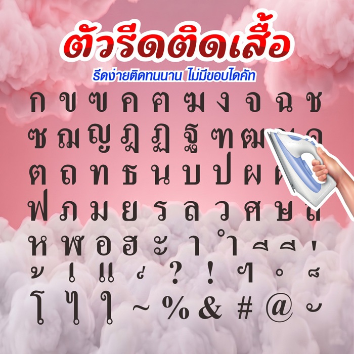 ตัวอักษร สีดำ ภาษาไทย (THA-033) ตัวรีดติดเสื้อ ตัวรีดติดผ้า DFT DTF ตัวอักษรภาษาไทย
