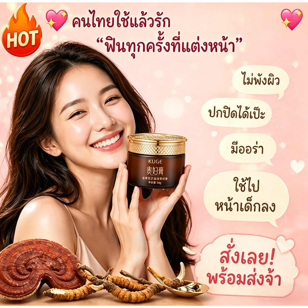 ซื้อ 1 แถม 1 KUGE ครีมท่านหญิง ถั่งเช่าเห็ดหลินจือ สำหรับคนขี้เกียจ ขนาด 50g แพ็คคู่ ครีมทาหน้า บำรุงผิวหน้า