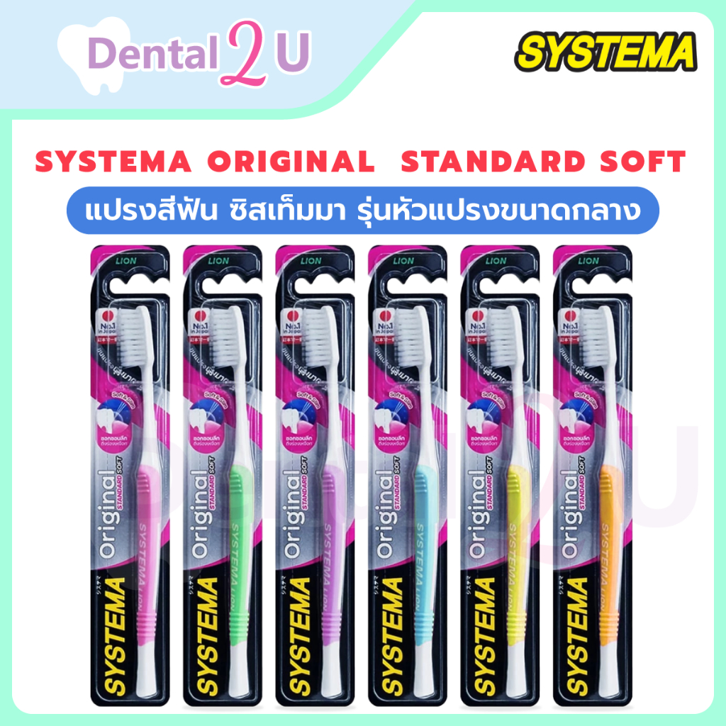 (1ชิ้น) SYSTEMA แปรงสีฟัน ซิสเท็มมา original  Standard soft ขนแปรงนุ่มมาตรฐาน รุ่นหัวแปรงขนาดกลาง เลือกสีได้
