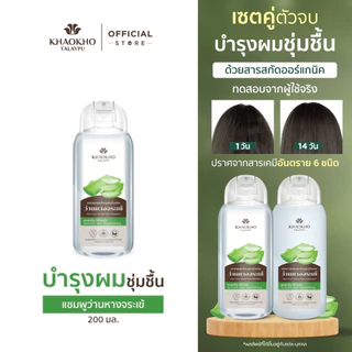 Khaokho Talaypu เขาค้อทะเลภู แชมพู สูตรว่านหางจระเข้ดั้งเดิม ลดผมแห้งเสีย (200 มล.)