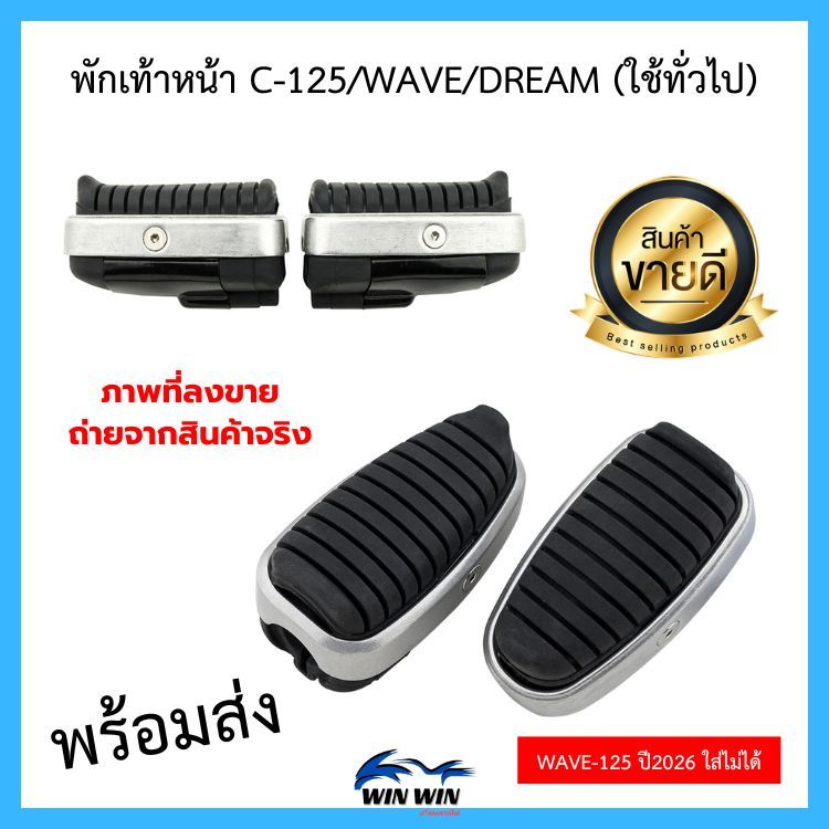 พักเท้าหน้า C-125/WAVE/DREAM (ใช้ทั่วไป) ใส่ WAVE-125 ปี2026 ไม่ได้