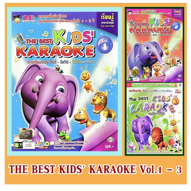 VCD สื่อการเรียนรู้ THE BEST KIDS' KARAOKE Vol.1 - 3 (บรรจุซอง) แผ่นแท้ ถูกลิขสิทธิ์
