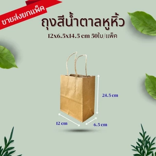 ถุงกระดาษหูหิ้ว KI125 แกรม ถุงกระดาษคราฟท์ ถุงกระดาษสีน้ำตาล ใส่ของปัจฉิม ของขวัญ เบเกอรี่ ฟู้ดเกรด มีหลาหลายSIZE