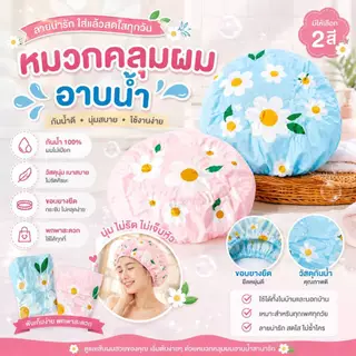 หมวกคลุมผมอาบน้ำลายดอกไม้ กันน้ำได้ดี สีน่ารัก