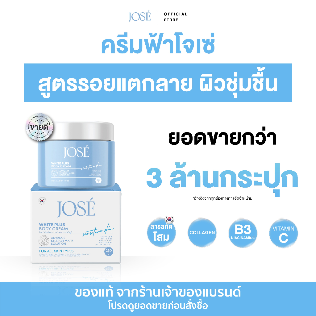 [จัดส่งฟรี+โค้ดส่วนลด] JOSE White Plus Body Cream ครีมโจเซ่ ไวท์ พลัส บำรุงผิวกาย ขนาด 250 กรัม (แพ็กเกจใหม่)