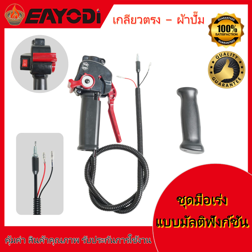 EAYODI ชุดมือเร่งเครื่องตัดหญ้า หัวตรง/หัวงอ มีหลายสี สวิตช์เร่งความเร็ว อะไหล่คุณภาพสูง ใช้ได้ทั้ง 2จังหวะ 4จังหวะ คาบ
