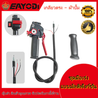EAYODI ชุดมือเร่งเครื่องตัดหญ้า หัวตรง/หัวงอ มีหลายสี สวิตช์เร่งความเร็ว อะไหล่คุณภาพสูง ใช้ได้ทั้ง 2จังหวะ 4จังหวะ คาบ