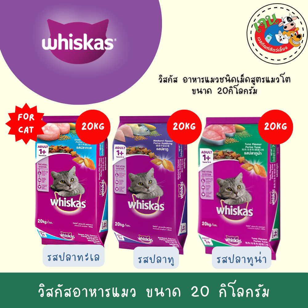 Whiskas วิสกัส อาหารแมว แบบกระสอบ ขนาด 20 กิโลกรัม