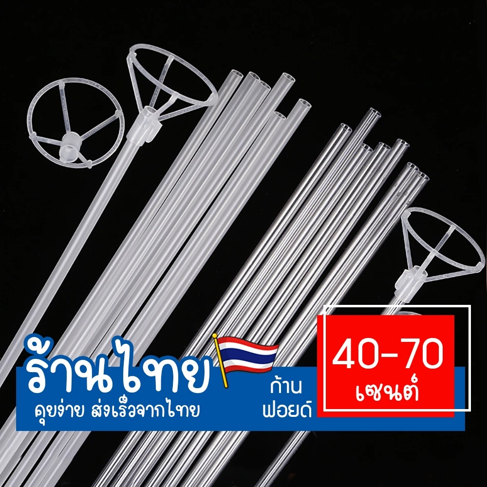 40cm ก้านลูกโป่งฟอยด์แบบหนา ก้านพลาสติกพร้อมจุก