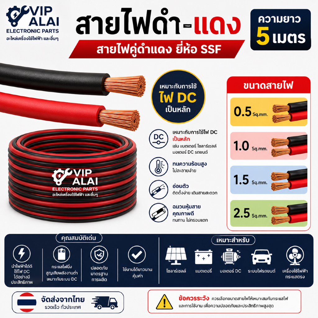 สายไฟดำแดง สายไฟคู่ สายไฟ ขนาด 0.2, 0.5,1.0,1.5 ,2.5 sq.mm. สายไฟ DC ดำ-แดง  ยี่ห้อ SSF ความยาว 2 เมตร และ 5 เมตร