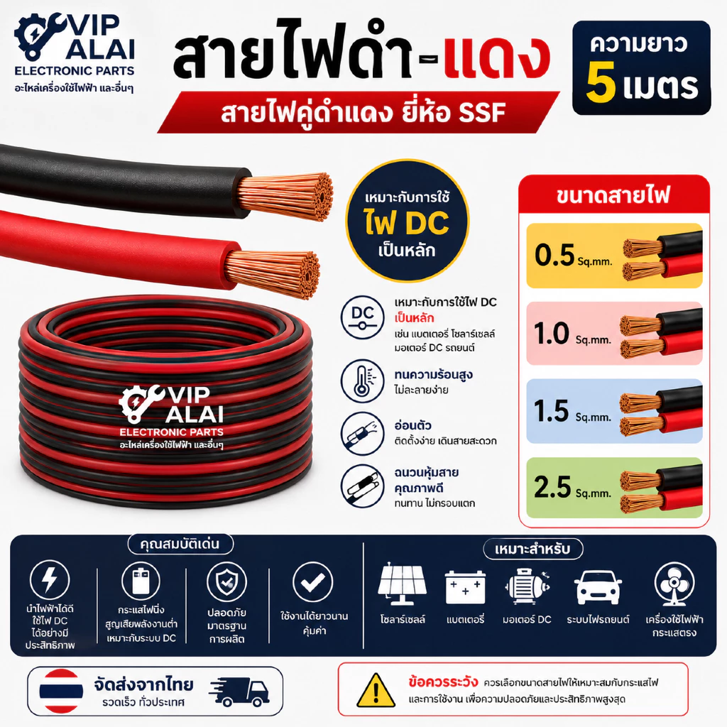สายไฟดำแดง สายไฟคู่ สายไฟ ขนาด 0.2, 0.5,1.0,1.5 ,2.5 sq.mm. สายไฟอะลูมิเนียมเคลือบทองแดง สายไฟ DC ยี่ห้อ SSF